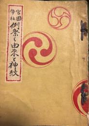 官國幣社　例祭之由来と神紋