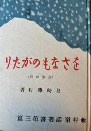 をさなものがたり　少年の日　藤村童話叢書第三篇