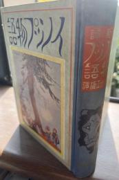 イソツプ物語　模範家庭文庫