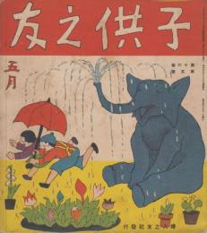 子供之友　第16巻第5号　昭和4年5月