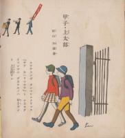 子供之友　第16巻第5号　昭和4年5月