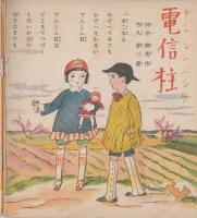 子供之友　第16巻第5号　昭和4年5月