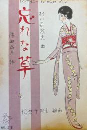シンフォニー　ハーモニカピース No.218　忘れな草