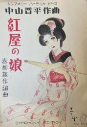 シンフォニー ハーモニカピース No.505　紅屋の娘