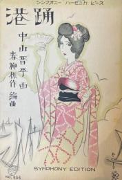 シンフォニー ハーモニカピース No.506 港踊