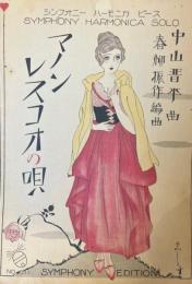 シンフォニー ハーモニカピース No.511 　マノンレスコオの唄