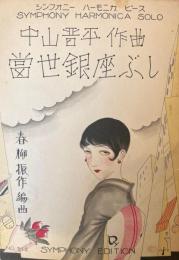 シンフォニー ハーモニカピース No.512 当世銀座ぶし