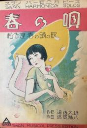 スワン ハーモニカピース No.556　春の唄　松竹座　春の踊の歌