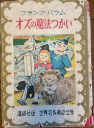 オズの魔法つかい　講談社版・世界名作童話全集・30