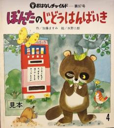 おはなしチャイルド　第97号　ぽんたのじどうはんばいき　付録・こいのぼり　つき