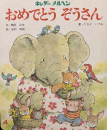 キンダーメルヘン第2集・4　おめでとう　ぞうさん