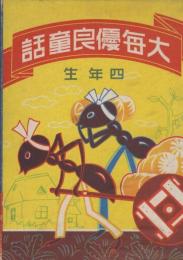大毎優良童話　四年生