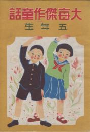 大毎傑作童話　五年生