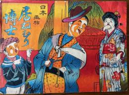 日本画帖　居ねむり博士