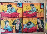 日本画帖　居ねむり博士