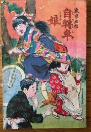 東京画帖　自転車娘