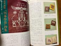 武井武雄　刊本作品抄集