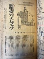 新東京ガイドブック　京阪附近主要駅乗物時刻一覧　（附）名所旧蹟有名乗物下車駅案内　婦人生活　第5巻第9号　昭和26年9月号　東京地方特別附録