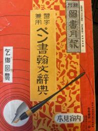 習字兼用　ペン書翰文辞典　新刊図書月報　内容見本/女性相談　内容見本（東京朝日新聞社編纂）