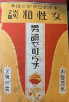 習字兼用　ペン書翰文辞典　新刊図書月報　内容見本/女性相談　内容見本（東京朝日新聞社編纂）