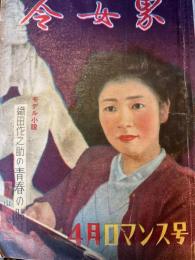 令女界　第28巻第4号　昭和25年4月