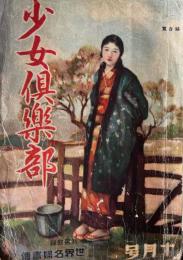 少女倶楽部　第7巻第10号　昭和4年10月