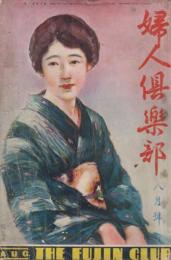 婦人倶楽部　第8巻第8号　昭和2年8月