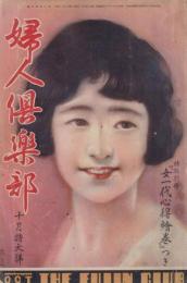 婦人倶楽部　第8巻第10号　昭和2年10月
