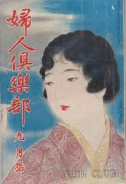 婦人倶楽部　第11巻第9号　昭和5年9月
