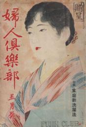 婦人倶楽部　第12巻第5号　昭和6年5月

