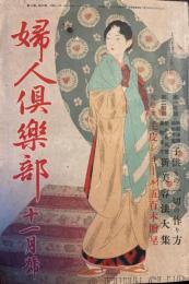 婦人倶楽部　第13巻第11号 昭和7年11月
