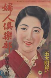 婦人倶楽部　第16巻第1号　昭和10年1月　新年特大号