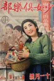少女倶楽部　第18巻第11号　昭和15年11月