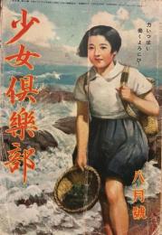 少女倶楽部　第20巻第8号　昭和17年8月