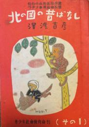 北の国の昔ばなし　