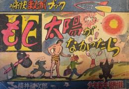 もし太陽がなかったら　痛快まんがブック　少年　第4巻第1号　昭和24年新年号　附録