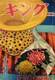 キング　第31巻第13号　昭和30年11月