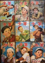 雑誌「少年」表紙のみ27枚　昭和21年―24年