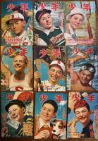 雑誌「少年」表紙のみ27枚　昭和21年―24年