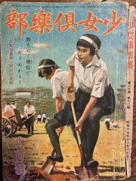 少女倶楽部　第20巻第12号　昭和1712月（大東亜戦争一周年記念号）