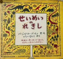 絵本　せいめいのれきし　地球上にせいめいがうまれたときからいままでのおはなし　岩波の大型絵本・1