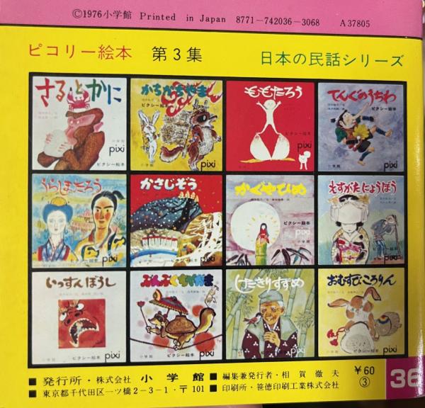ピコリー絵本 第3集 日本の民話シリーズ 12冊のうち11冊（「うらしま