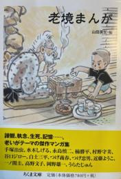 老境まんが・温泉まんが・孤独まんが　ちくま文庫　3冊セット