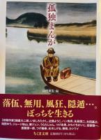 老境まんが・温泉まんが・孤独まんが　ちくま文庫　3冊セット