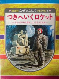 つきへいくロケット　絵百科　なぜとなに？・4