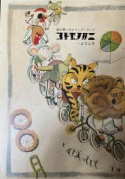 図録　コドモノクニへようこそ  絵が歌いだすワンダーランド