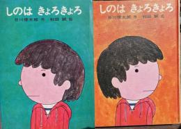 しのはきょろきょろ　日本の創作幼年童話・8