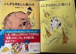 ふしぎな目をした男の子　コロボックル物語・4