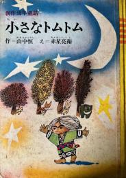 小さなトムトム　創作幼年童話