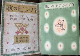 バンビの歌　世界名作家庭文庫